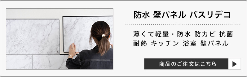 防水 キッチン 浴室パネル 壁パネル バスリデコ