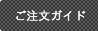 壁紙・クロス ご注文ガイド