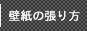 壁紙・クロスの貼り方