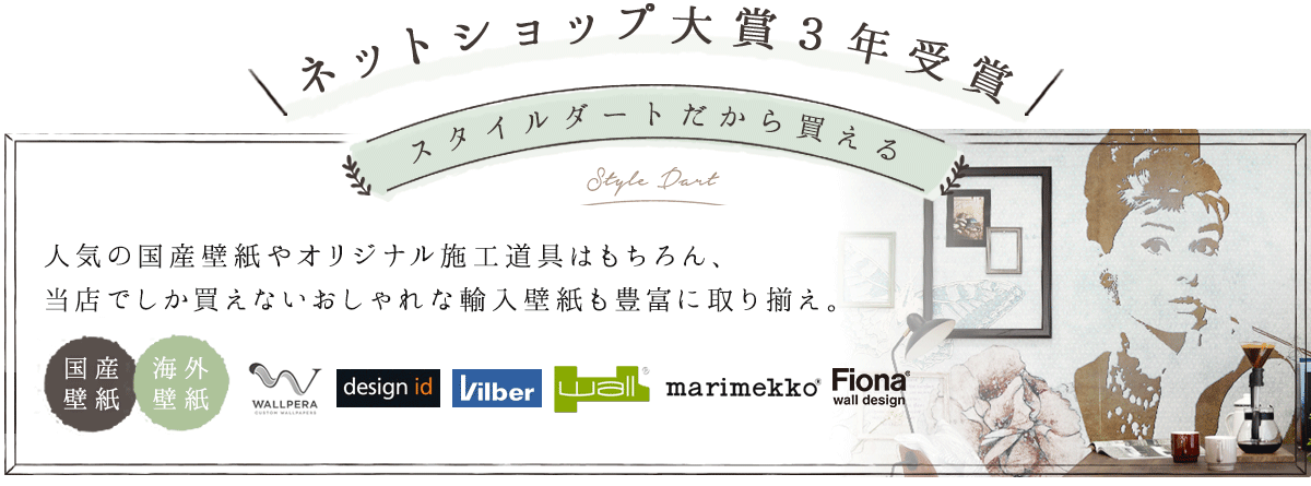 世界のおしゃれな壁紙を豊富に取り扱うスタイルダート壁紙専門店