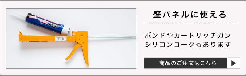 壁パネル用 施工 ボンドはこちら