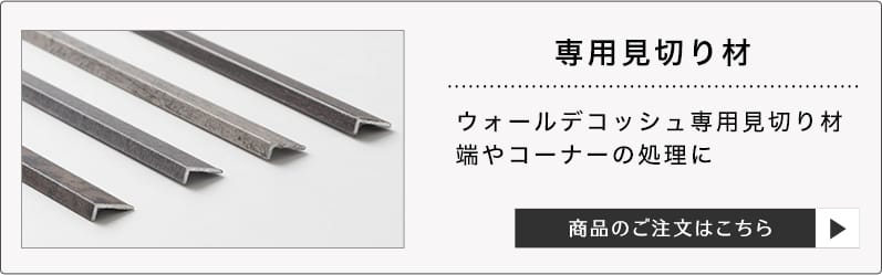 壁パネル ウォールデコッシュ専用 見切り材