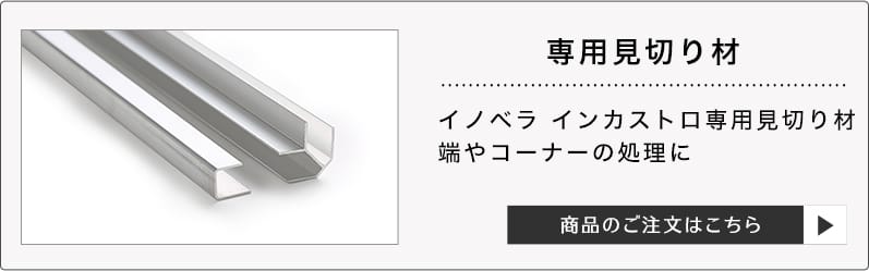 壁パネル インカストロ キューブウッド専用 見切り材