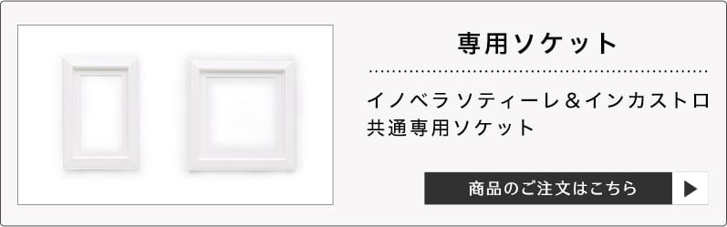 壁パネル インカストロ レッジストーン専用 見切り材