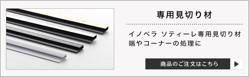 壁パネル ソティーレ アールヌーボー専用 見切り材