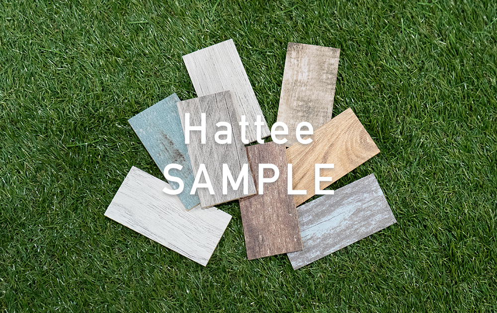 ウッドパネル hattee（ハッティー）有料カットサンプル