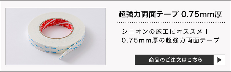 超強力両面テープ 0.75mm厚