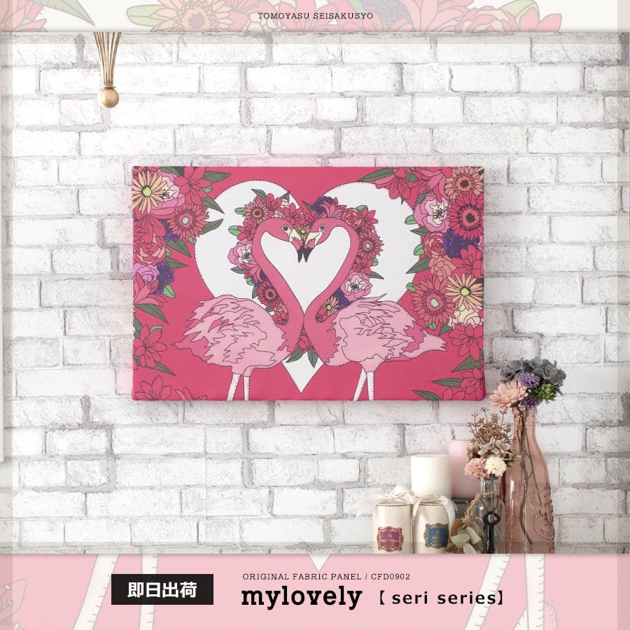 ファブリックパネル mylovely