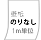 壁紙 のりなし