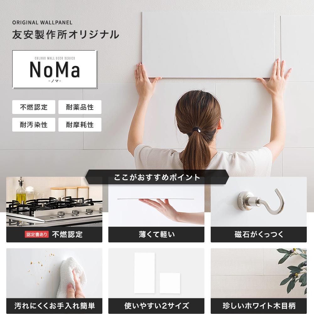 磁石がくっつく不燃認定ウォールパネル「NoMa」