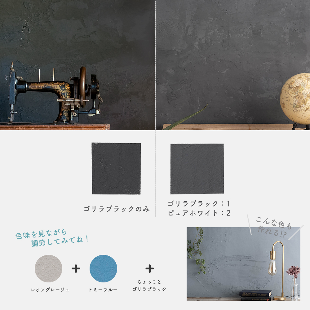 ひとりで塗れるもん 塗り壁材 色調合