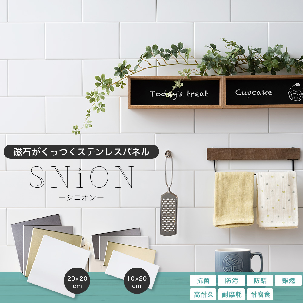 磁石がくっつくステンレスパネル SNiON（シニオン）