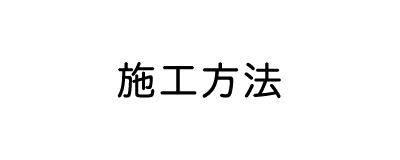 ウッドパネル・壁パネル・吸音ウォールパネル「ソット」施工