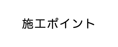 ウッドパネル・壁パネル・吸音ウォールパネル「ソット」施工