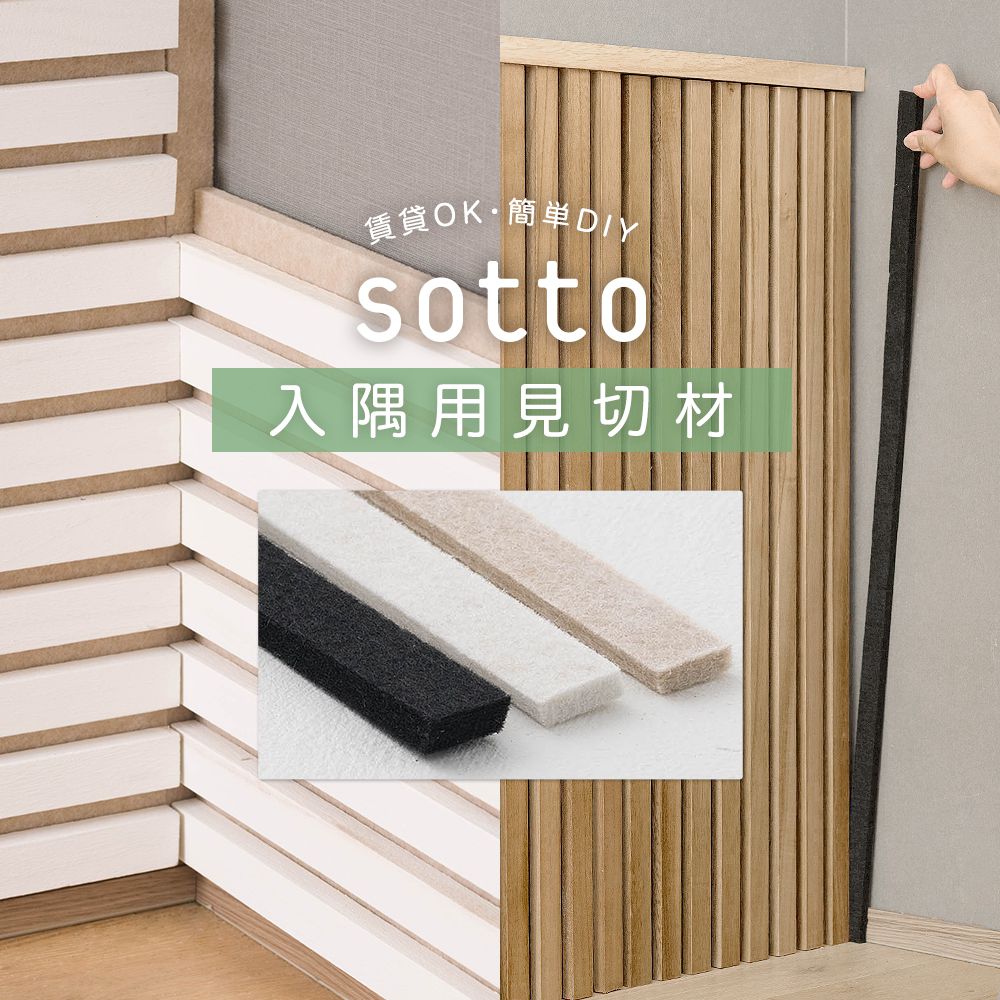 騒音対策壁パネル「sotto」入隅専用見切材