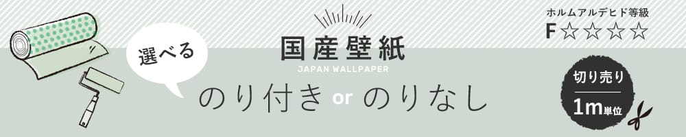 選べるのり付き・のりなし壁紙