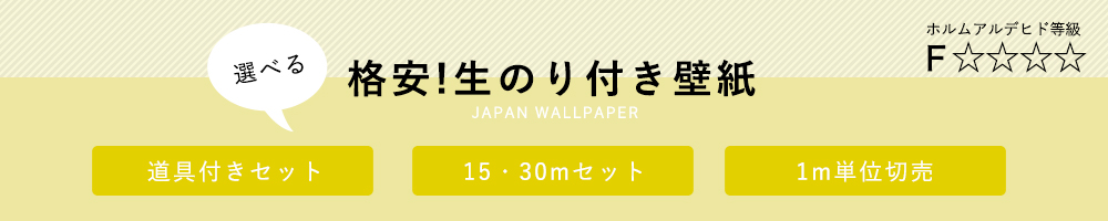 選べる国産のり付き壁紙・道具付き、壁紙切売