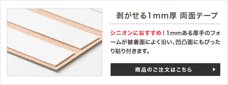 シニオンにおすすめ！剥がせる1mm厚 両面テープ