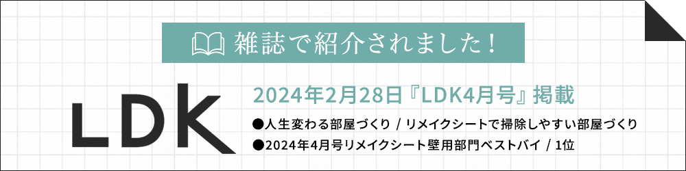 雑誌LDK掲載