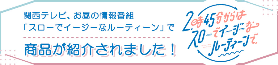 関西テレビ「スローでイージーなルーティーン・スロイジ」で「ハッティー」が紹介されました